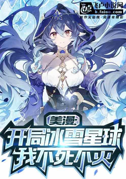 美漫：开局冰雪星球，我不死不灭