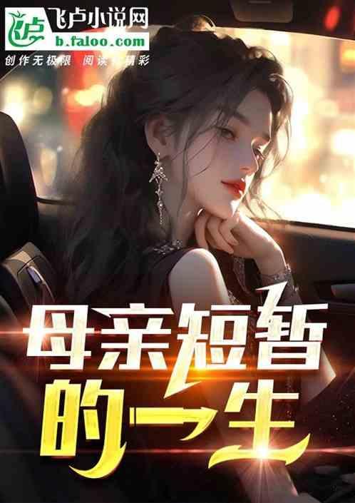母亲短暂的一生