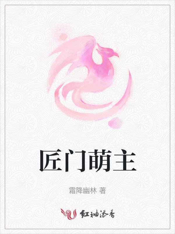 匠门萌主