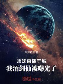 师妹直播守城，我酒剑仙被曝光了