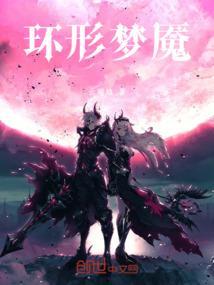 环形梦魇