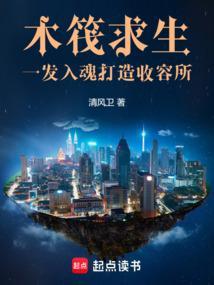 木筏求生：一发入魂，打造收容所