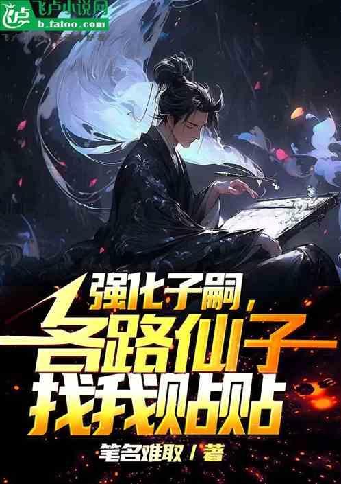 强化子嗣，各路仙子疯狂贴贴