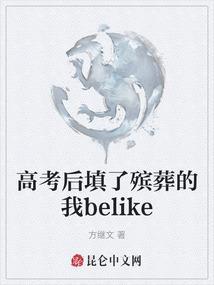 高考后填了殡葬的我belike