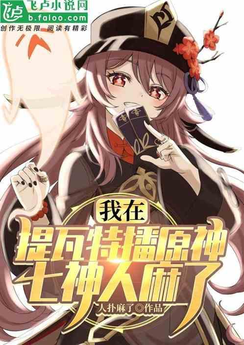 我在提瓦特播原神，七神人麻了！