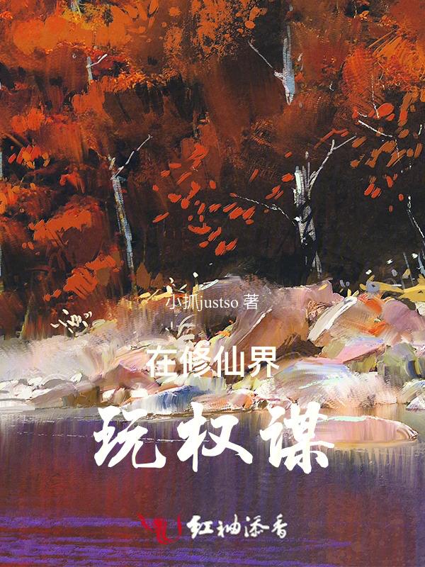 在修仙界玩权谋