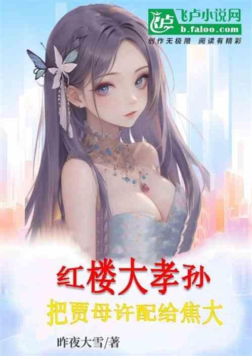 红楼大孝孙，把贾母许配给焦大