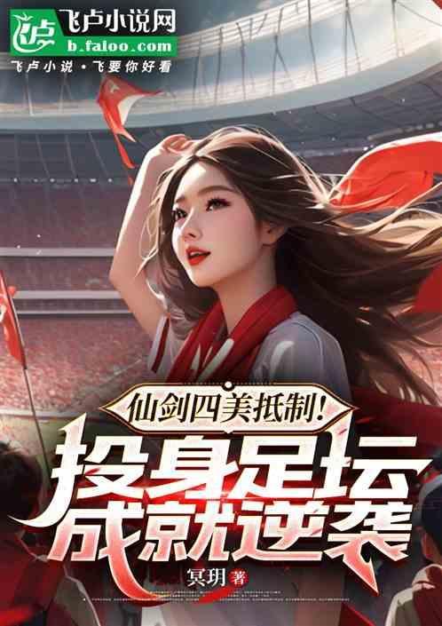 仙剑四美抵制！投身足坛成就逆袭