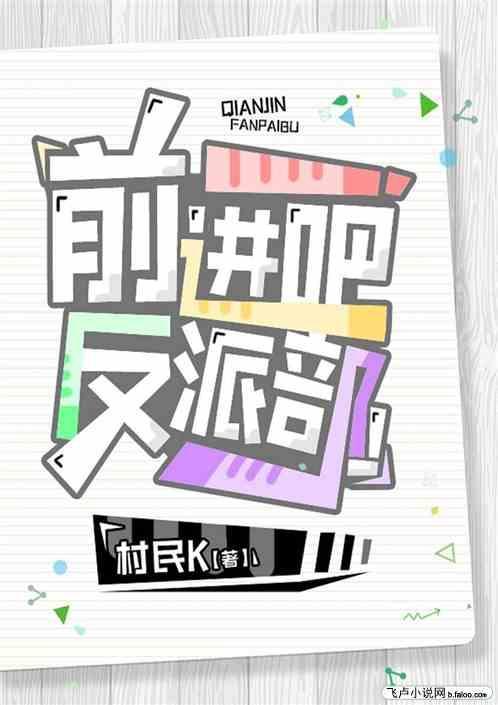 前进吧反派部