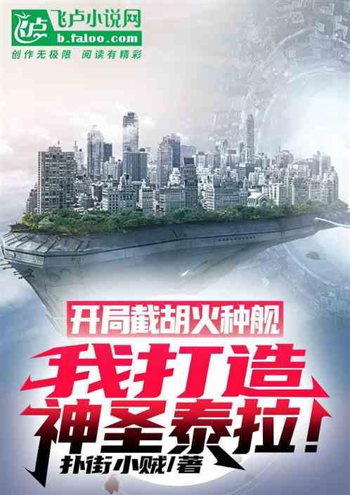 开局截胡火种舰，我打造神圣泰拉