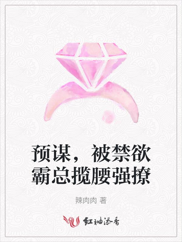 预谋，被禁欲霸总揽腰强撩