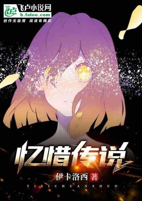 忆惜传说