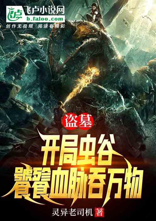 盗墓：开局虫谷，饕餮血脉吞万物