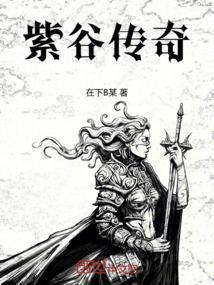 紫谷传奇