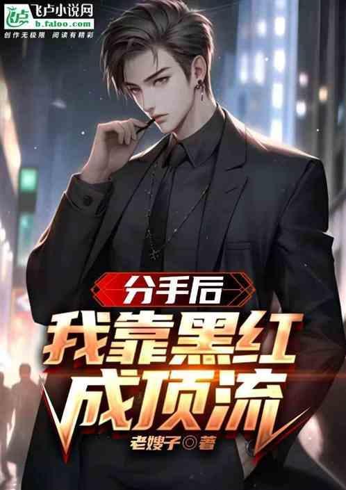 分手后，我靠黑红成顶流