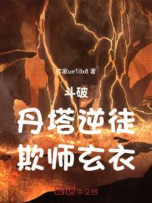 斗破：丹塔逆徒，欺师玄衣