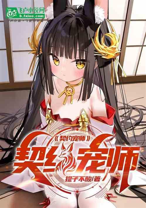 契约宠师