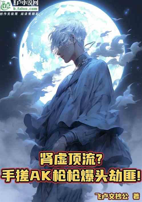 娱乐：肾虚顶流？握AK爆头劫匪