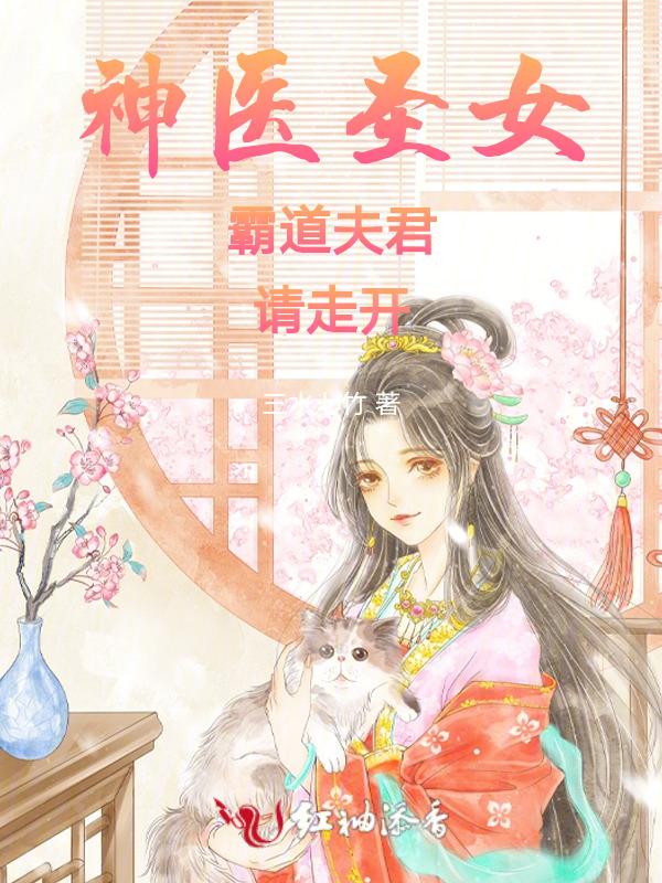 神医圣女霸道夫君请走开