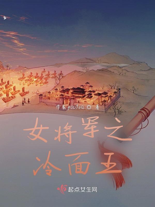 女将军之冷面王