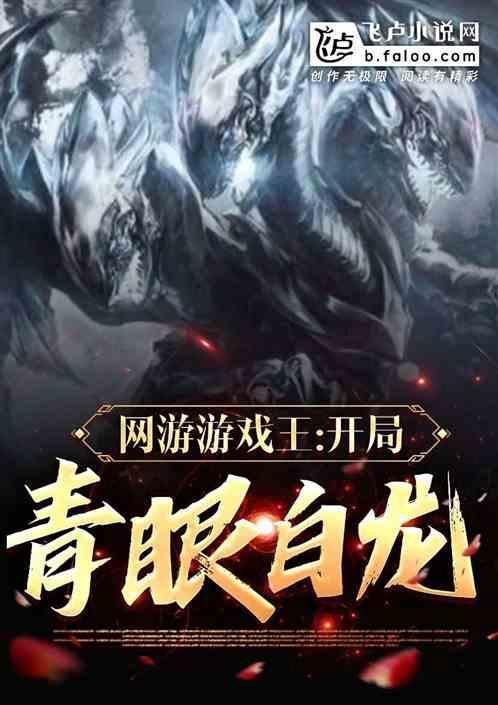 网游游戏王：开局青眼白龙