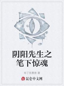 阴阳先生之笔下惊魂