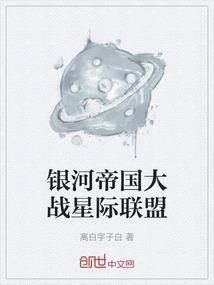 银河帝国大战星际联盟