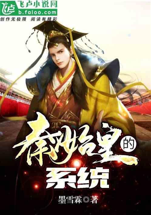 秦始皇的系统