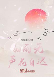 细雨无声花自迟