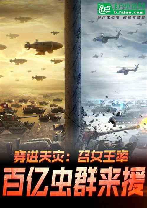 穿进天灾：召女王率百亿虫群来援