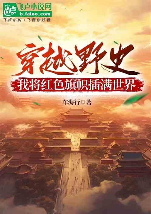 穿越野史，我将红色旗帜插满世界