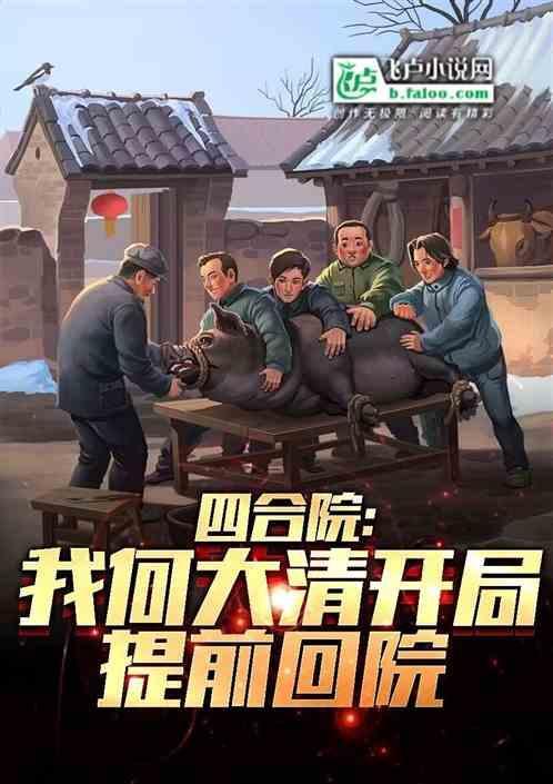 四合院：我傻柱他爹，救赎自己！