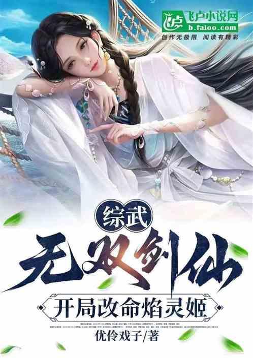 综武：无双剑仙，开局改命焰灵姬