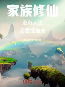 家族修仙：没有人比我更懂加成