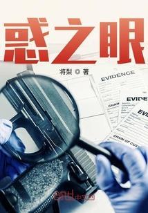惑之眼