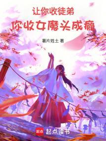 让你收徒弟，你收女魔头成瘾