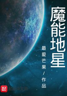 魔能地星
