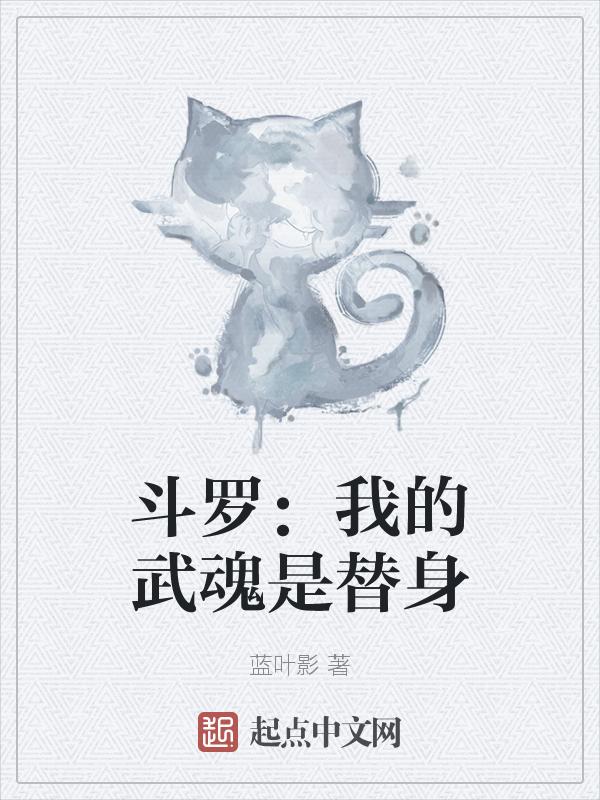 斗罗：我的武魂是替身