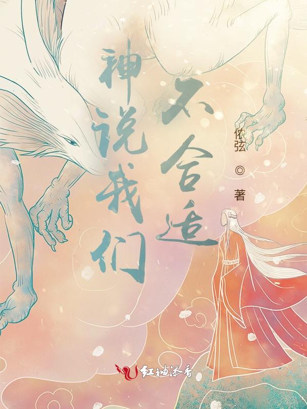 神说我们不合适