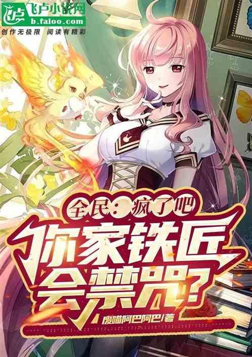 疯了吧？你家铁匠会禁咒？