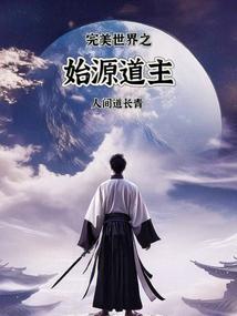 完美世界之始源道主
