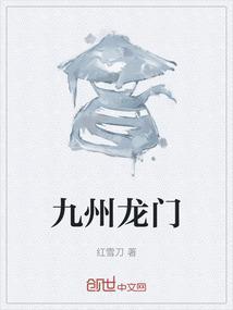 九州龙门