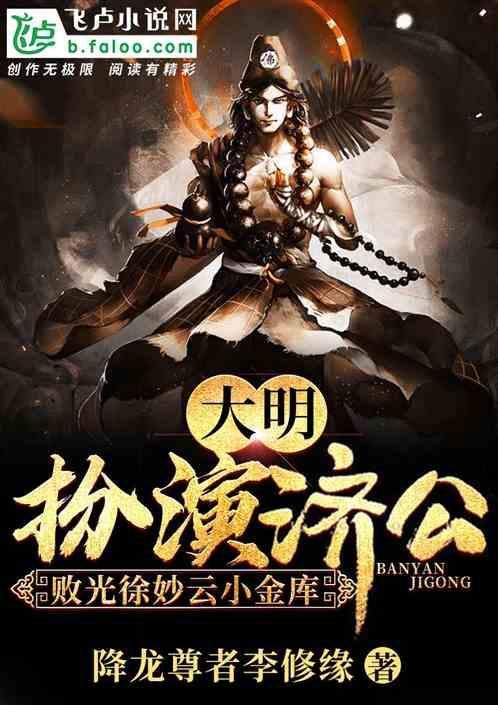 大明：扮演济公，败光徐妙云金库