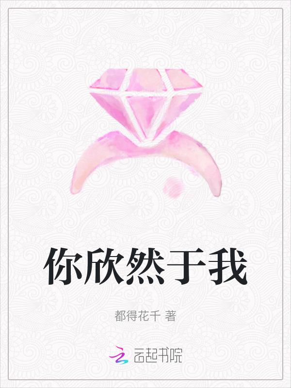 你欣然于我