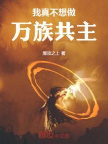 我真不想做万族共主