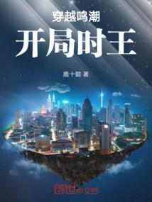 穿越鸣潮，开局时王