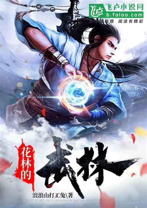 花林的武林