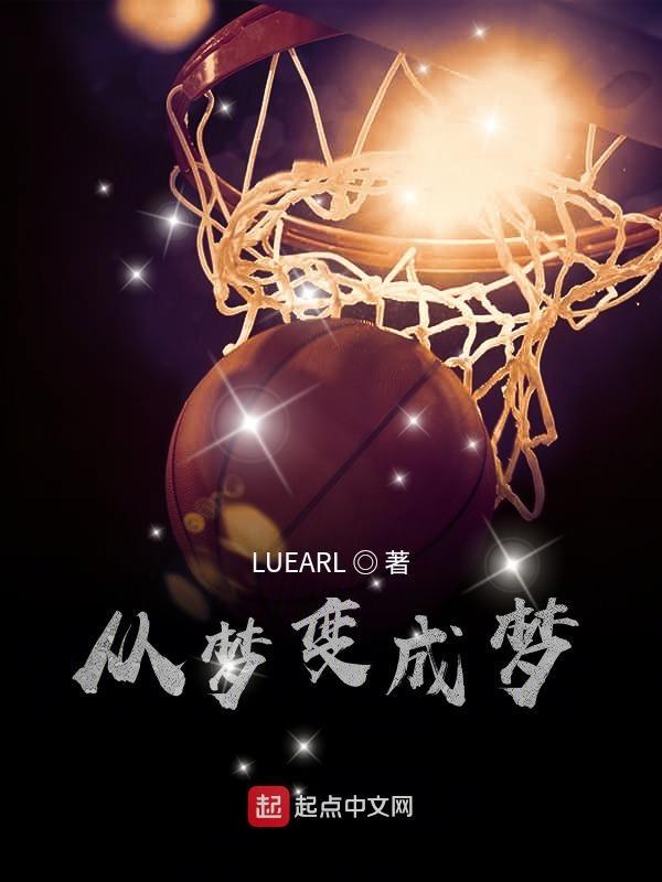 NBA球星之路从梦变成梦