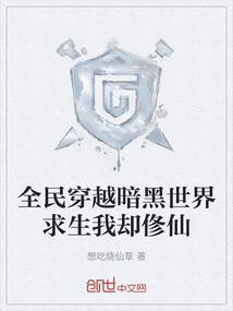 全民穿越暗黑世界求生我却俢仙