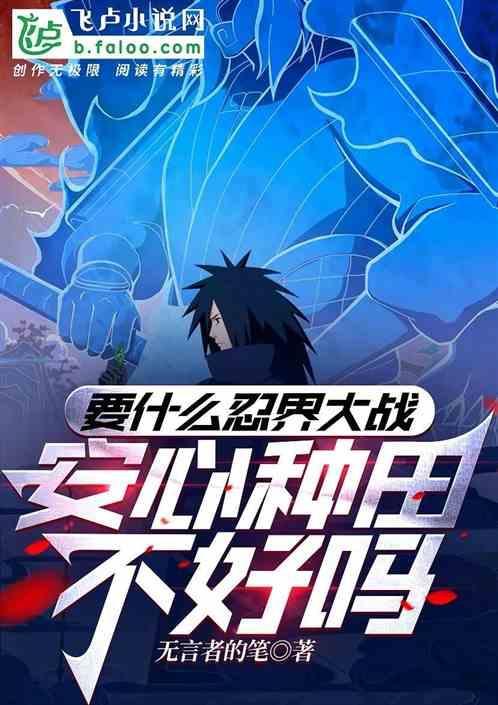 要什么忍界大战，安心种田不好吗